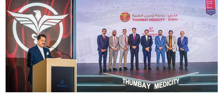 إطلاق مدينة ثومبي الطبية (ثومبي ميديسيتي) دبي